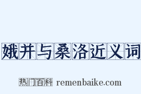 娥并与桑洛近义词是什么意思的图片